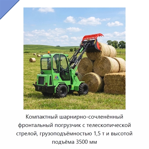 Компактный шарнирно-сочленённый фронтальный погрузчик с телескопической стрелой, грузоподъёмностью 1,5 т и высотой подъёма 3500 мм