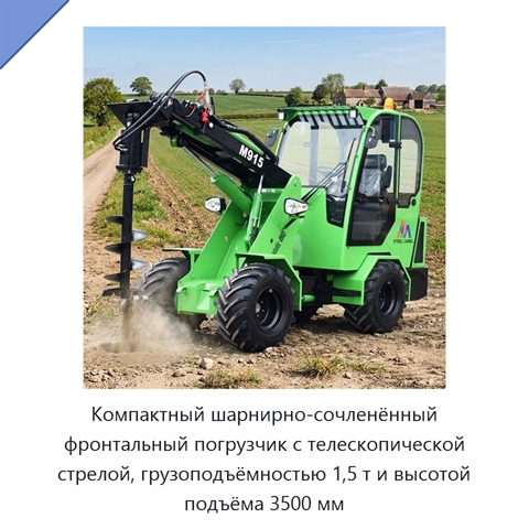 Компактный шарнирно-сочленённый фронтальный погрузчик с телескопической стрелой, грузоподъёмностью 1,5 т и высотой подъёма 3500 мм