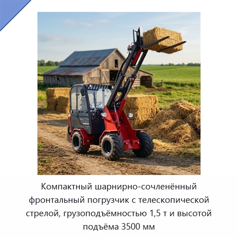 Компактный шарнирно-сочленённый фронтальный погрузчик с телескопической стрелой, грузоподъёмностью 1,5 т и высотой подъёма 3500 мм