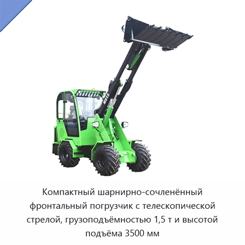 Компактный шарнирно-сочленённый фронтальный погрузчик с телескопической стрелой, грузоподъёмностью 1,5 т и высотой подъёма 3500 мм