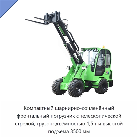 Компактный шарнирно-сочленённый фронтальный погрузчик с телескопической стрелой, грузоподъёмностью 1,5 т и высотой подъёма 3500 мм