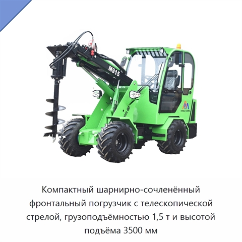 Компактный шарнирно-сочленённый фронтальный погрузчик с телескопической стрелой, грузоподъёмностью 1,5 т и высотой подъёма 3500 мм