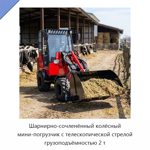 Шарнирно-сочленённый колёсный мини-погрузчик с телескопической стрелой грузоподъёмностью 2 т