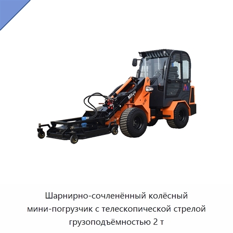 Шарнирно-сочленённый колёсный мини-погрузчик с телескопической стрелой грузоподъёмностью 2 т