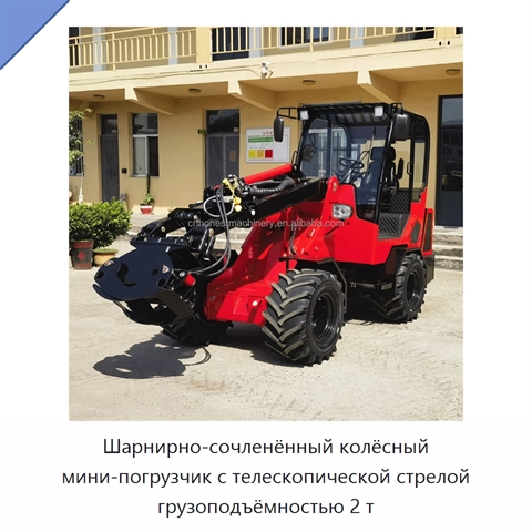 Шарнирно-сочленённый колёсный мини-погрузчик с телескопической стрелой грузоподъёмностью 2 т
