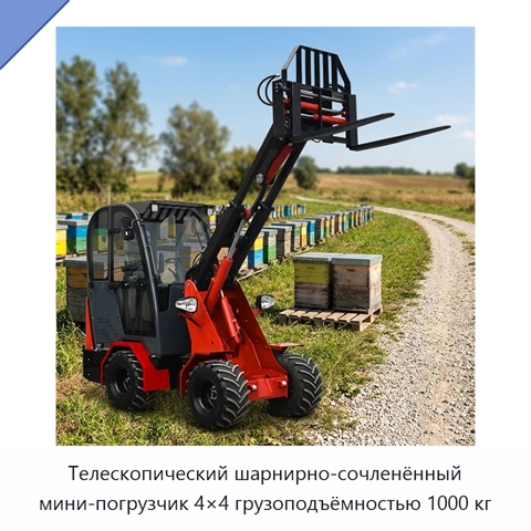Телескопический шарнирно-сочленённый мини-погрузчик 4×4 грузоподъёмностью 1000 кг