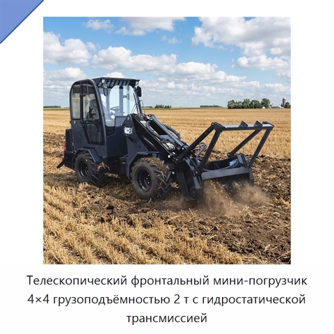 Телескопический фронтальный мини-погрузчик 4×4 грузоподъёмностью 2 т с гидростатической трансмиссией