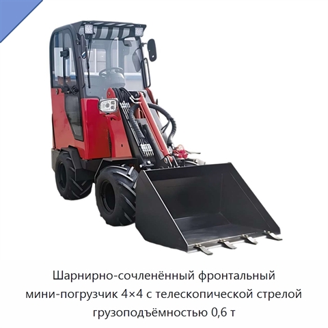 Шарнирно-сочленённый фронтальный мини-погрузчик 4×4 с телескопической стрелой грузоподъёмностью 0,6 т