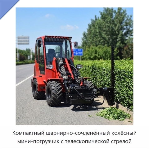 Компактный шарнирно-сочленённый колёсный мини-погрузчик с телескопической стрелой