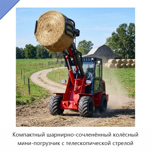 Компактный шарнирно-сочленённый колёсный мини-погрузчик с телескопической стрелой