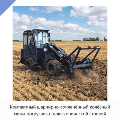 Компактный шарнирно-сочленённый колёсный мини-погрузчик с телескопической стрелой