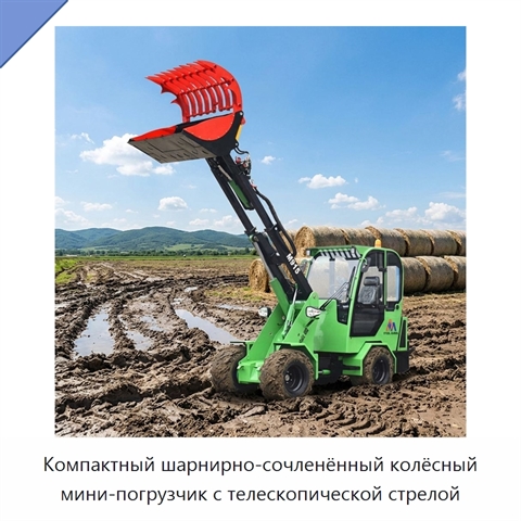 Компактный шарнирно-сочленённый колёсный мини-погрузчик с телескопической стрелой