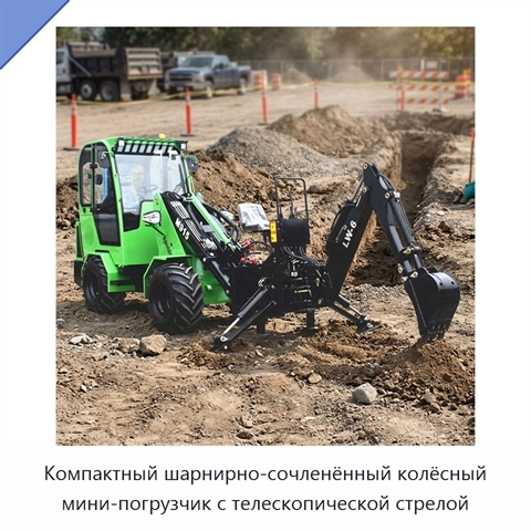 Компактный шарнирно-сочленённый колёсный мини-погрузчик с телескопической стрелой