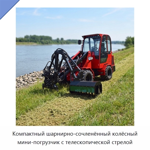 Компактный шарнирно-сочленённый колёсный мини-погрузчик с телескопической стрелой