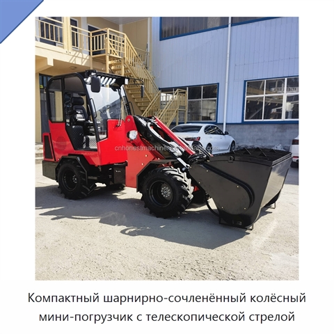 Компактный шарнирно-сочленённый колёсный мини-погрузчик с телескопической стрелой