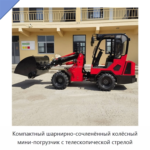 Компактный шарнирно-сочленённый колёсный мини-погрузчик с телескопической стрелой