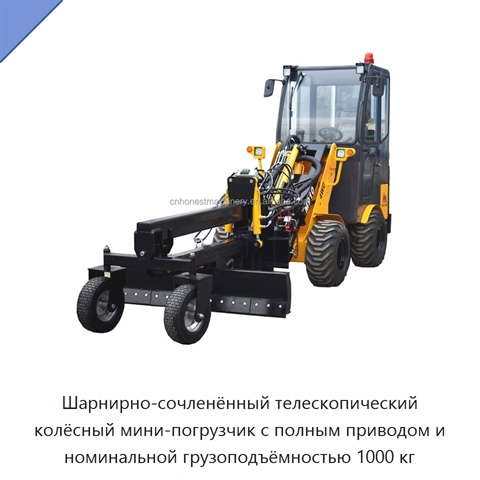 Шарнирно-сочленённый телескопический колёсный мини-погрузчик с полным приводом и номинальной грузоподъёмностью 1000 кг