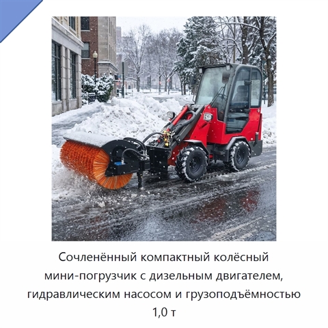 Сочленённый компактный колёсный мини-погрузчик с дизельным двигателем, гидравлическим насосом и грузоподъёмностью 1,0 т