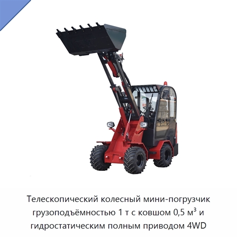 Телескопический колесный мини-погрузчик грузоподъёмностью 1 т с ковшом 0,5 м³ и гидростатическим полным приводом 4WD