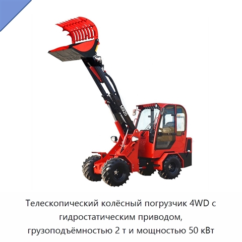 Телескопический колёсный погрузчик 4WD с гидростатическим приводом, грузоподъёмностью 2 т и мощностью 50 кВт