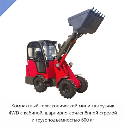 Компактный телескопический мини-погрузчик 4WD с кабиной, шарнирно-сочленённой стрелой и грузоподъёмностью 600 кг