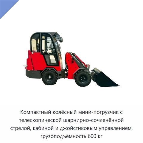 Компактный колёсный мини-погрузчик с телескопической шарнирно-сочленённой стрелой, кабиной и джойстиковым управлением, грузоподъёмность 600 кг
