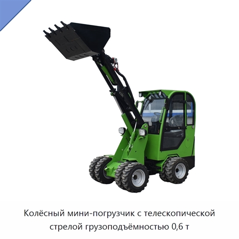 Колёсный мини-погрузчик с телескопической стрелой грузоподъёмностью 0,6 т