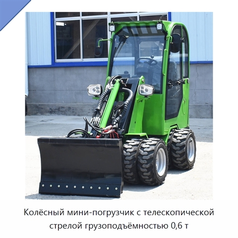 Колёсный мини-погрузчик с телескопической стрелой грузоподъёмностью 0,6 т