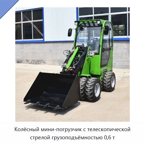 Колёсный мини-погрузчик с телескопической стрелой грузоподъёмностью 0,6 т
