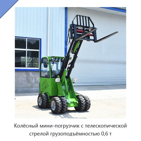 Колёсный мини-погрузчик с телескопической стрелой грузоподъёмностью 0,6 т