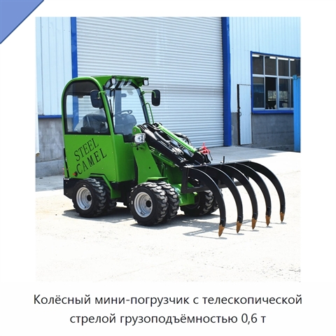 Колёсный мини-погрузчик с телескопической стрелой грузоподъёмностью 0,6 т