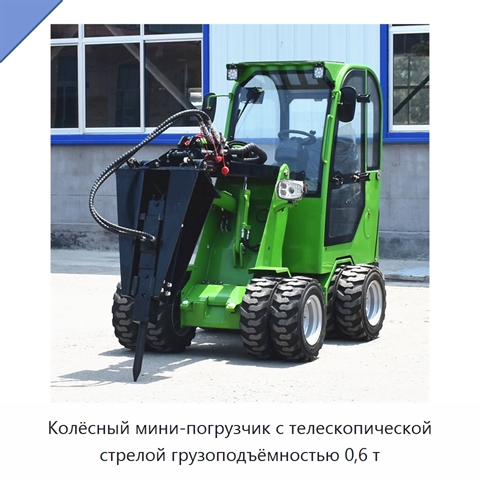 Колёсный мини-погрузчик с телескопической стрелой грузоподъёмностью 0,6 т