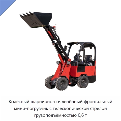 Колёсный шарнирно-сочленённый фронтальный мини-погрузчик с телескопической стрелой грузоподъёмностью 0,6 т