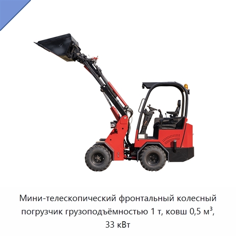 Мини-телескопический фронтальный колесный погрузчик грузоподъёмностью 1 т, ковш 0,5 м³, 33 кВт