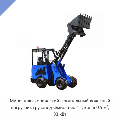 Мини-телескопический фронтальный колесный погрузчик грузоподъёмностью 1 т, ковш 0,5 м³, 33 кВт