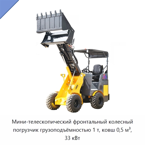 Мини-телескопический фронтальный колесный погрузчик грузоподъёмностью 1 т, ковш 0,5 м³, 33 кВт