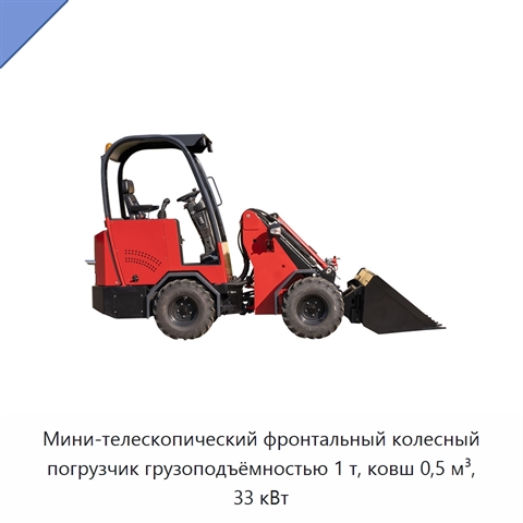 Мини-телескопический фронтальный колесный погрузчик грузоподъёмностью 1 т, ковш 0,5 м³, 33 кВт
