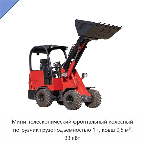 Мини-телескопический фронтальный колесный погрузчик грузоподъёмностью 1 т, ковш 0,5 м³, 33 кВт
