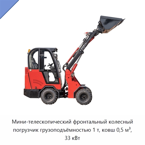 Мини-телескопический фронтальный колесный погрузчик грузоподъёмностью 1 т, ковш 0,5 м³, 33 кВт