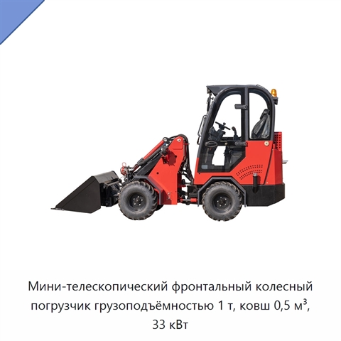 Мини-телескопический фронтальный колесный погрузчик грузоподъёмностью 1 т, ковш 0,5 м³, 33 кВт