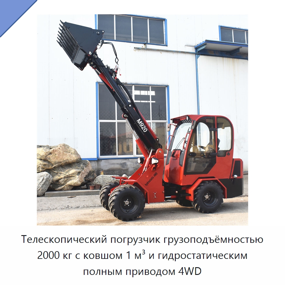Телескопический погрузчик грузоподъёмностью 2000 кг с ковшом 1 м³ и гидростатическим полным приводом 4WD — Землеройная техника
