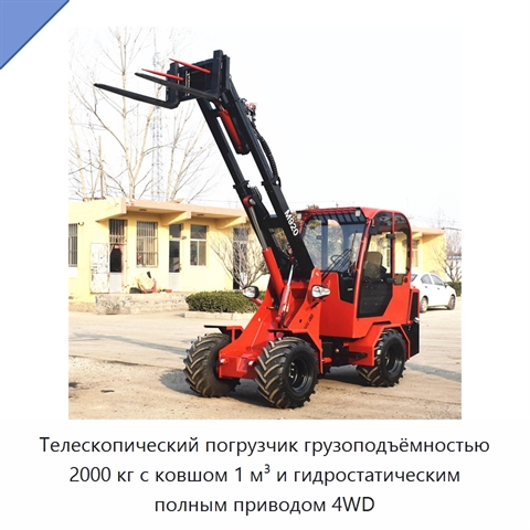 Телескопический погрузчик грузоподъёмностью 2000 кг с ковшом 1 м³ и гидростатическим полным приводом 4WD