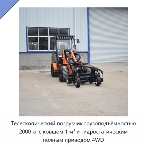 Телескопический погрузчик грузоподъёмностью 2000 кг с ковшом 1 м³ и гидростатическим полным приводом 4WD