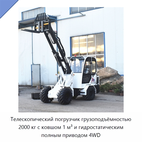 Телескопический погрузчик грузоподъёмностью 2000 кг с ковшом 1 м³ и гидростатическим полным приводом 4WD