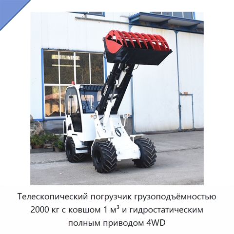 Телескопический погрузчик грузоподъёмностью 2000 кг с ковшом 1 м³ и гидростатическим полным приводом 4WD