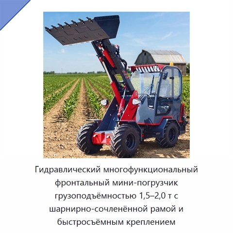 Гидравлический многофункциональный фронтальный мини-погрузчик грузоподъёмностью 1,5–2,0 т с шарнирно-сочленённой рамой и быстросъёмным креплением