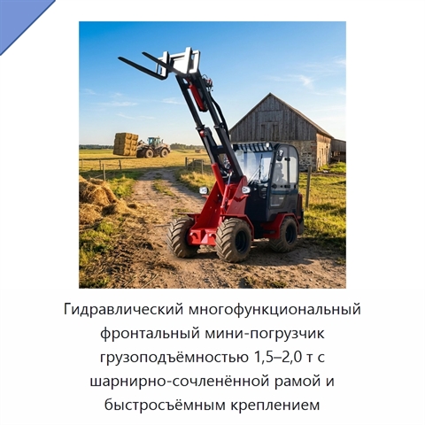 Гидравлический многофункциональный фронтальный мини-погрузчик грузоподъёмностью 1,5–2,0 т с шарнирно-сочленённой рамой и быстросъёмным креплением