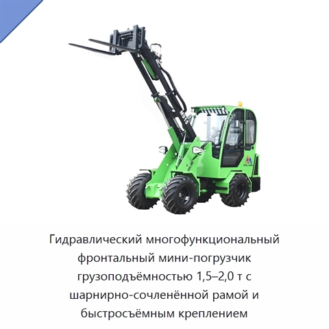 Гидравлический многофункциональный фронтальный мини-погрузчик грузоподъёмностью 1,5–2,0 т с шарнирно-сочленённой рамой и быстросъёмным креплением