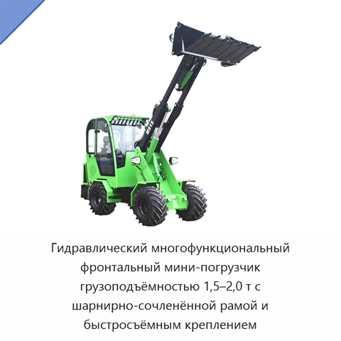Гидравлический многофункциональный фронтальный мини-погрузчик грузоподъёмностью 1,5–2,0 т с шарнирно-сочленённой рамой и быстросъёмным креплением