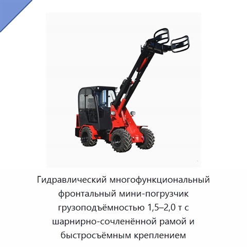 Гидравлический многофункциональный фронтальный мини-погрузчик грузоподъёмностью 1,5–2,0 т с шарнирно-сочленённой рамой и быстросъёмным креплением